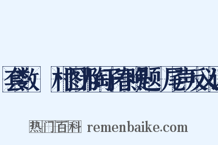 套数·沚村图为陶子春煦题·尾声反义词是什么意思的图片